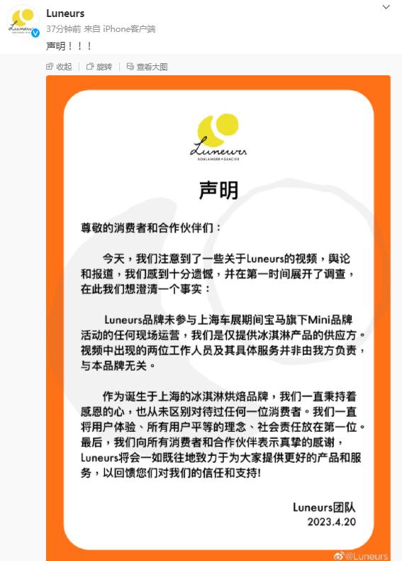 Luneurs回应宝马MINI展台冰淇淋事件：我们仅是提供冰淇淋产品的供应方