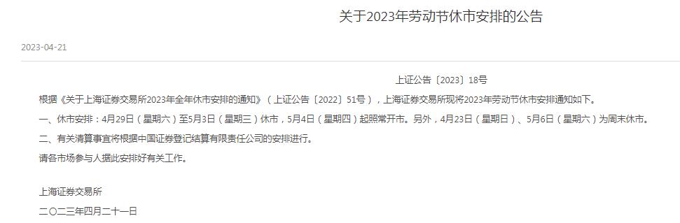 沪深北交易所2023年劳动节休市安排出炉：4月29日至5月3日休市，5月4日起照常开市