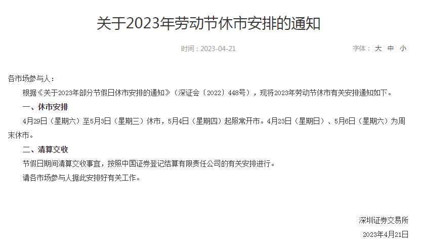 沪深北交易所2023年劳动节休市安排出炉：4月29日至5月3日休市，5月4日起照常开市