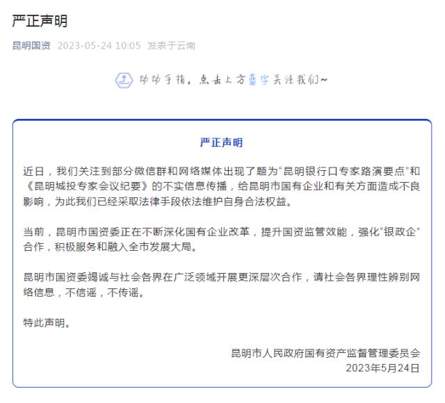 一份“会议纪要”引发各方关注城投风险 昆明国资出面 一纸“辟谣”能否让人安心？