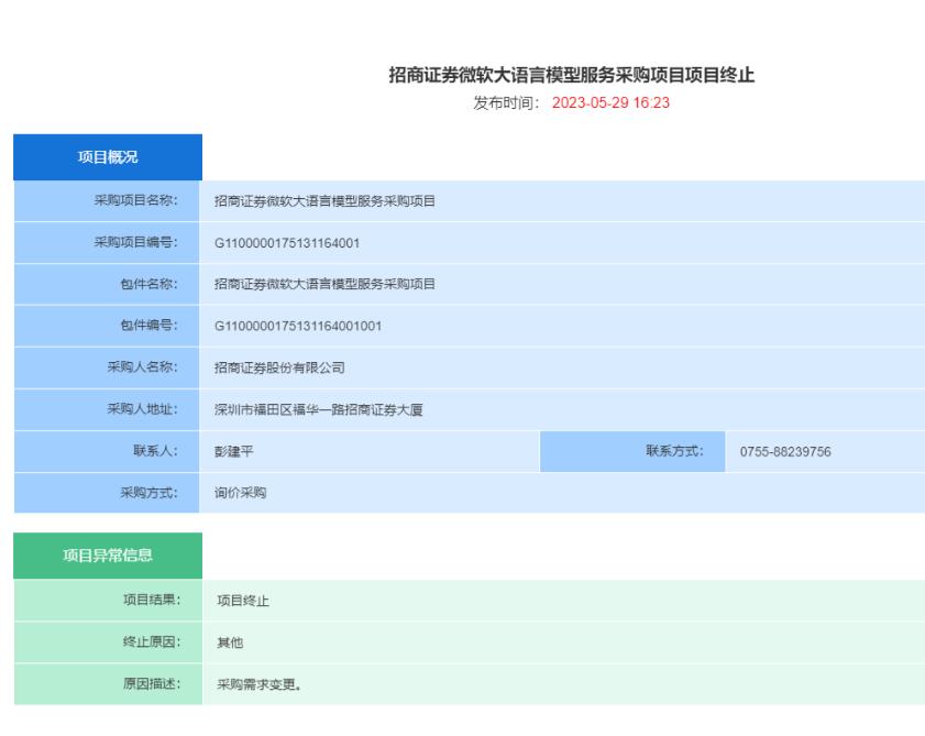 招商证券微软大语言模型服务采购项目项目终止