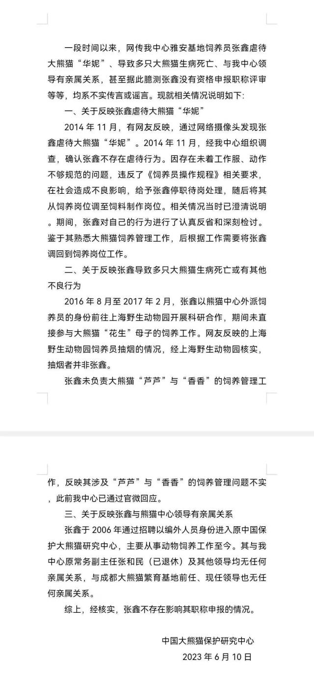 “饲养员张鑫虐待大熊猫”？官方回应