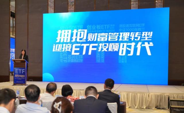 拥抱财富管理转型 迎接ETF投顾时代——深交所组织召开ETF投顾大会暨ETF策略师培训启动仪式