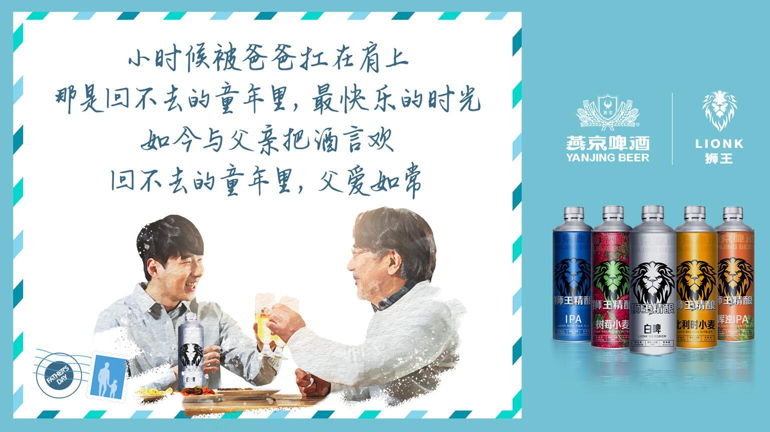 父亲节遇上燕京啤酒 深情对话引共鸣