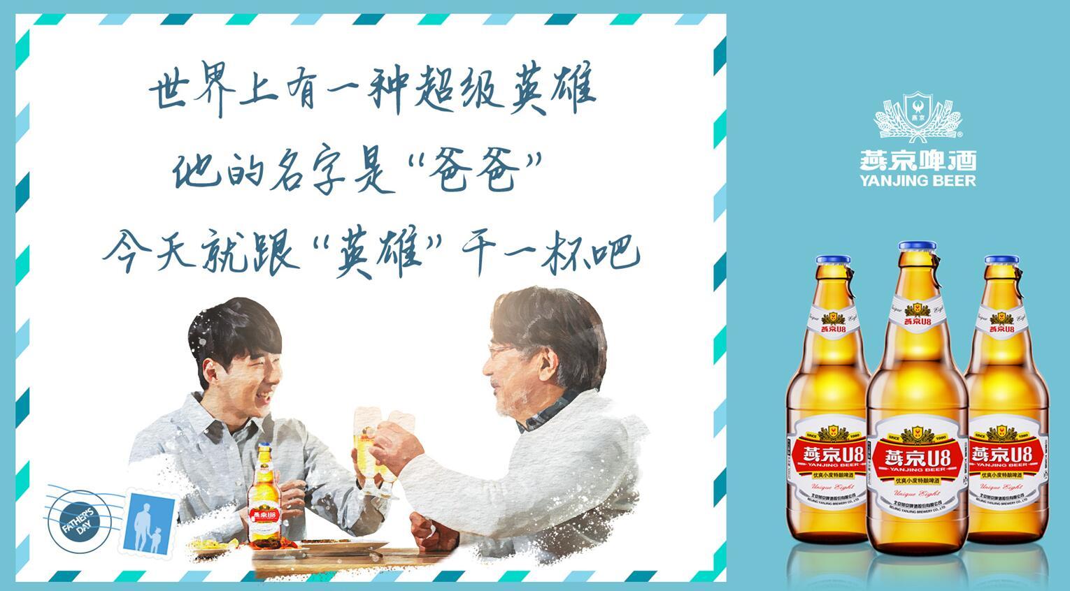 父亲节遇上燕京啤酒 深情对话引共鸣