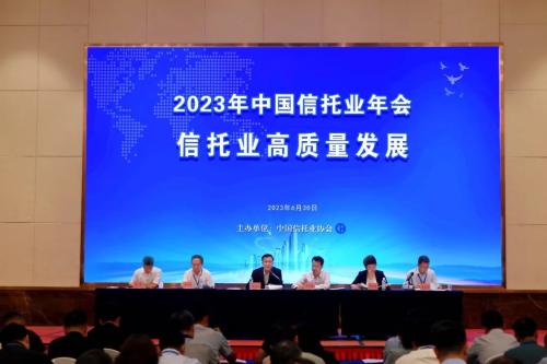  践行新发展理念，推动行业高质量发展——2023年中国信托业年会召开 