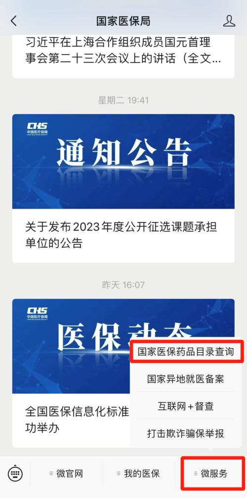  国家医保局微信公众号开通国家基本医保药品目录查询功能 