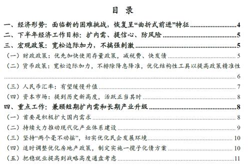  财信研究解读7月24日政治局会议：宽松边际加力，兼顾托底与转型 