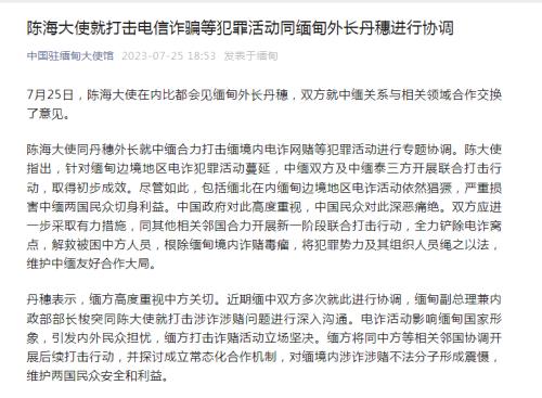  合力打击电诈网赌！中国驻缅甸大使会见缅外长→ 