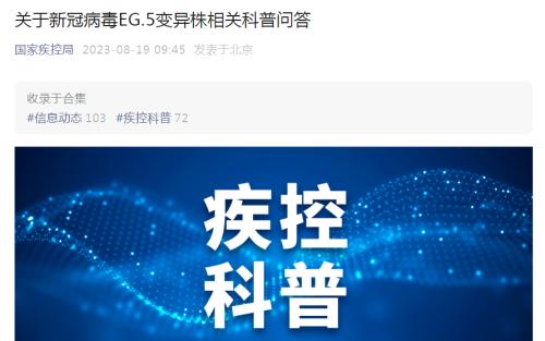  EG.5在绝大多数省份形成优势流行，国家疾控局最新研判→ 