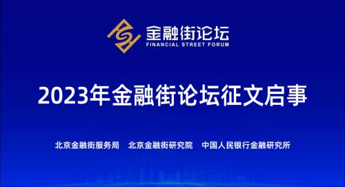  ?2023年金融街论坛征文启事 