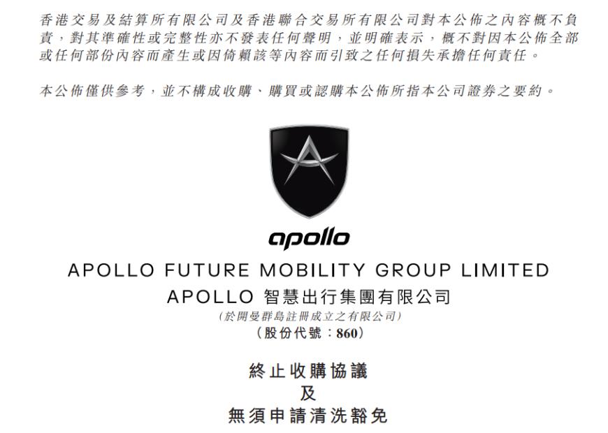 由于全球市场动荡等原因，APOLLO 出行终止收购威马汽车