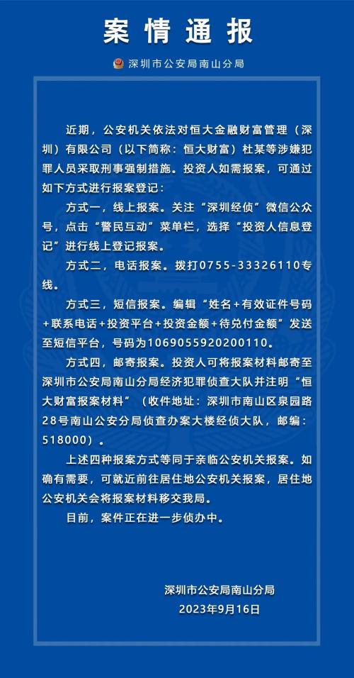  恒大财富多人被抓！警方通报→ 