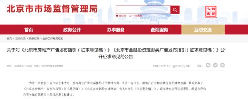  不得“买房能落户”！北京楼市广告新规征求意见 