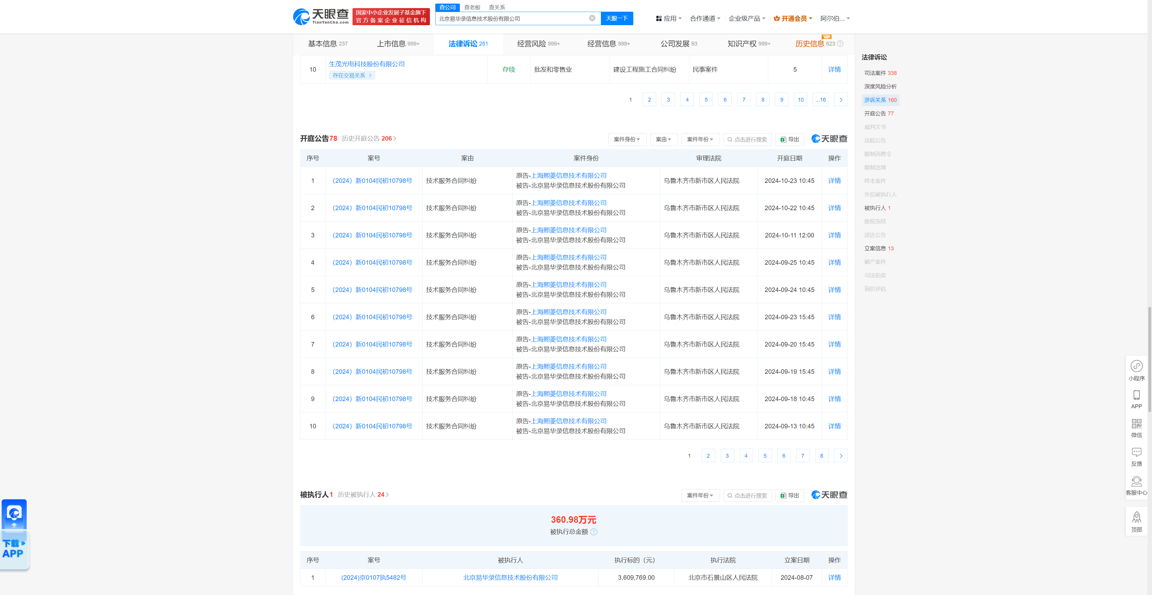 北京易华录信息技术股份有限公司