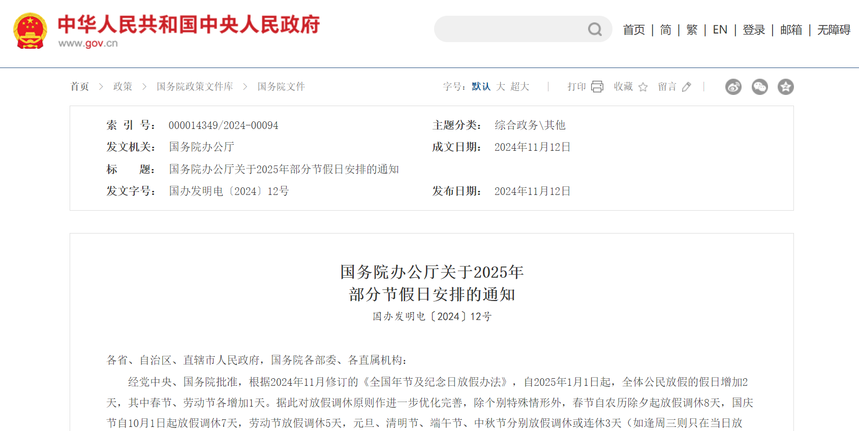 关于2025年部分节假日安排的通知