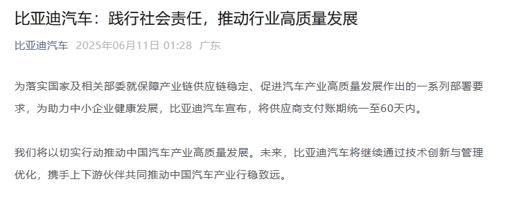 比亚迪凌晨宣布！七大家车企集体官宣：将供应商支付账期统一至60天内