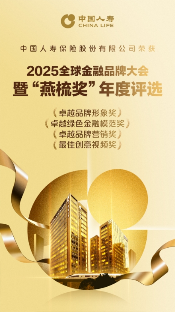 中国人寿斩获2025“燕梳奖”四项大奖