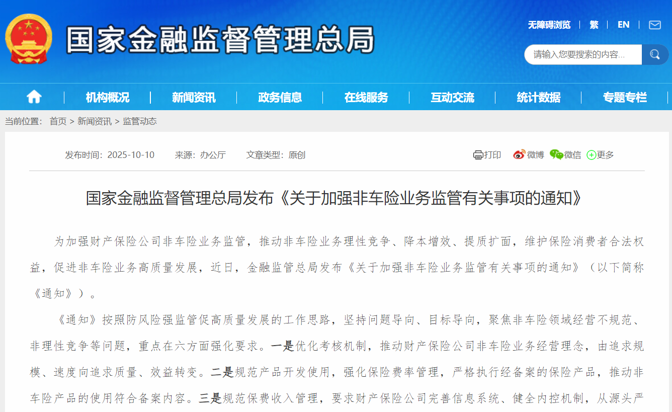 关于加强非车险业务监管有关事项的通知