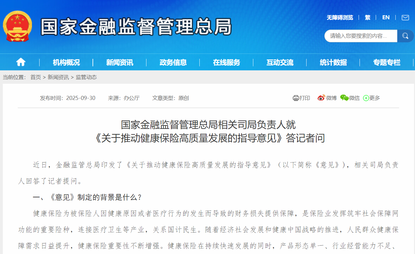 关于推动健康保险高质量发展的指导意见