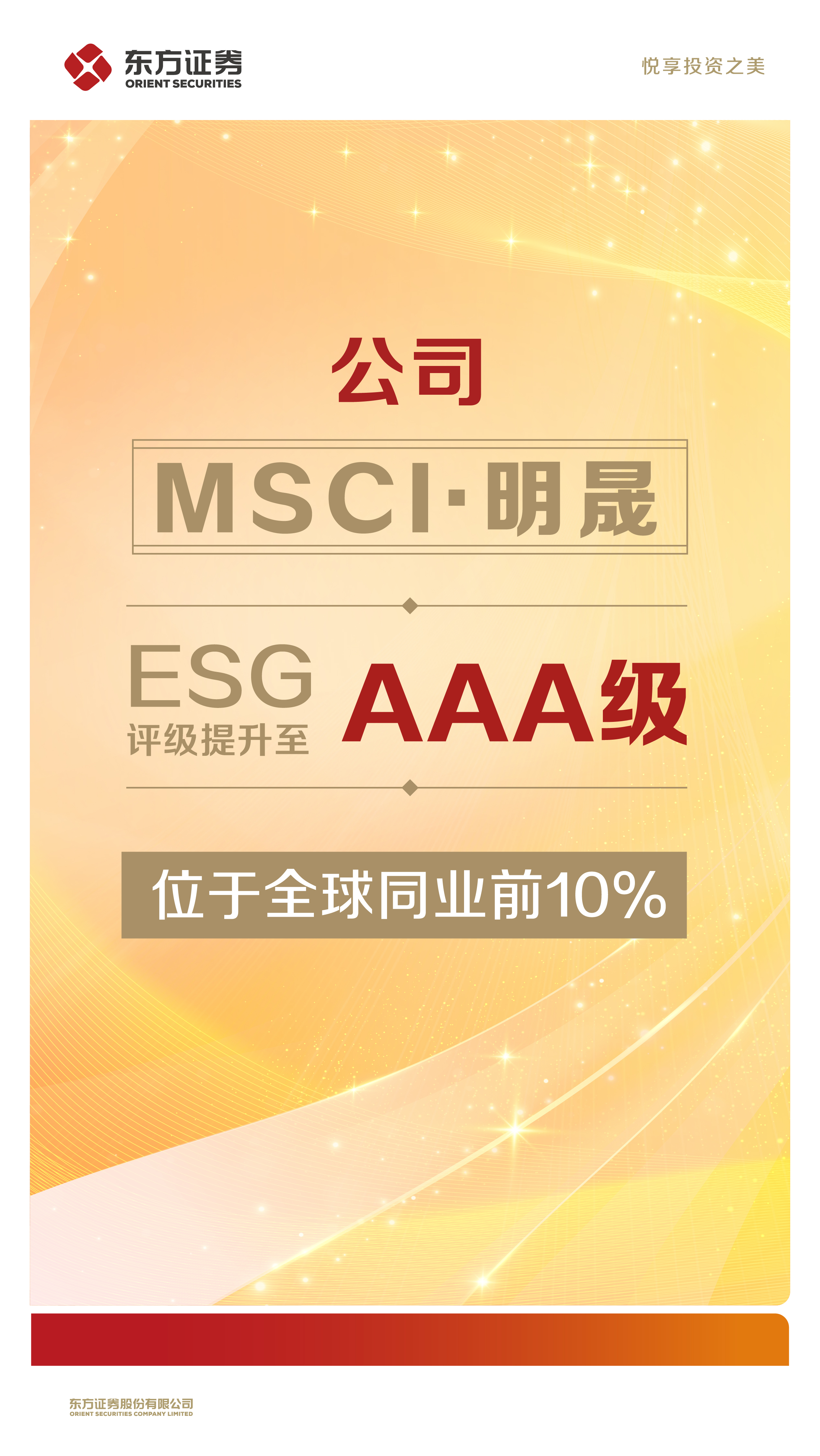 东方证券MSCI ESG评级提升至全球同业最高AAA级提供者FX168