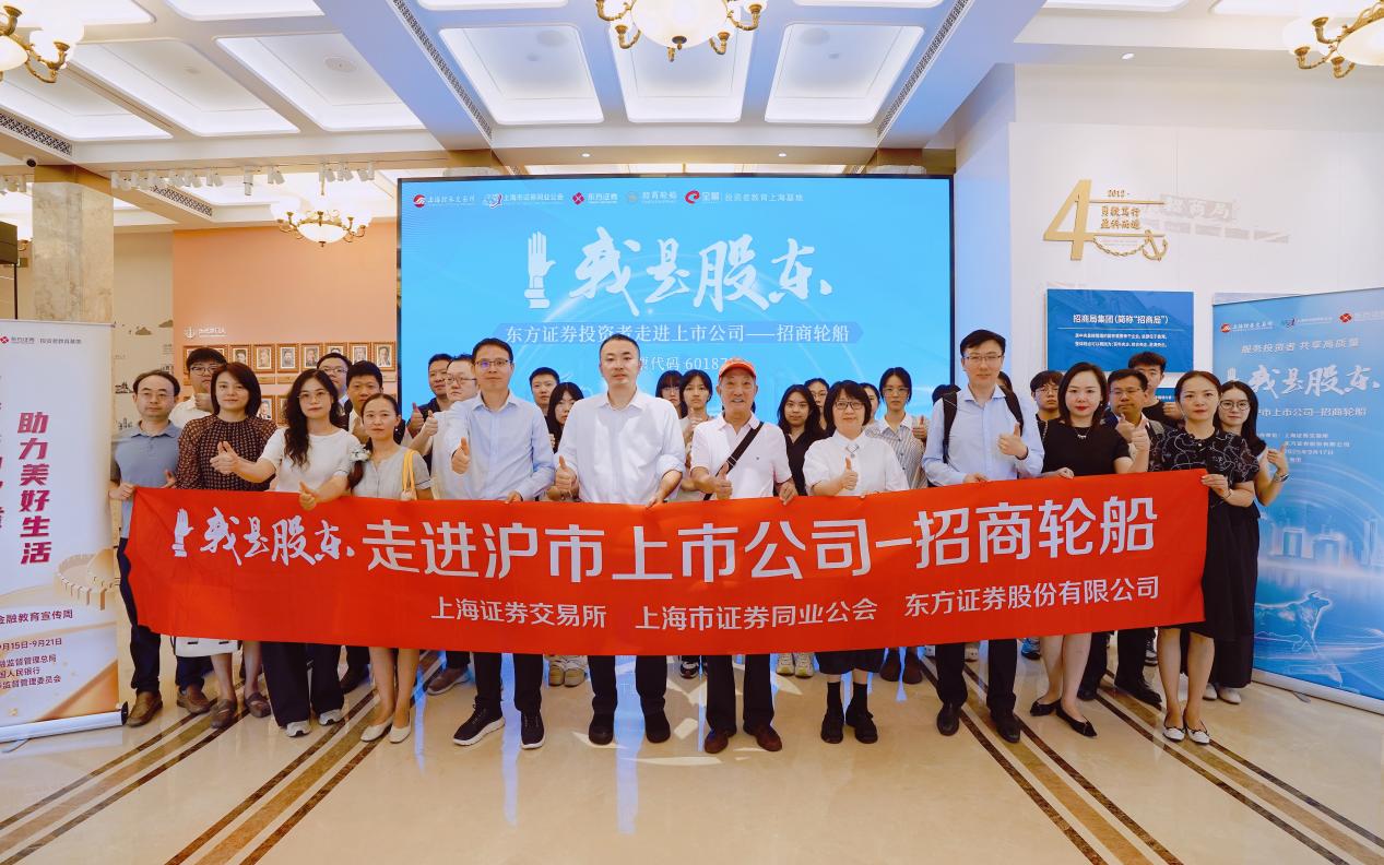 东方证券联合上交所开展“我是股东”走进沪市上市公司招商轮船活动提供者FX168