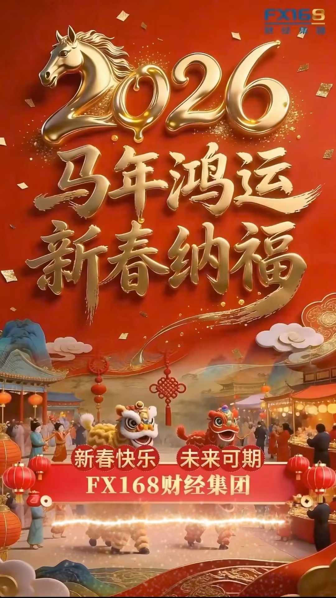 FX168祝全球投资者新春快乐 马到成功 财富长红
