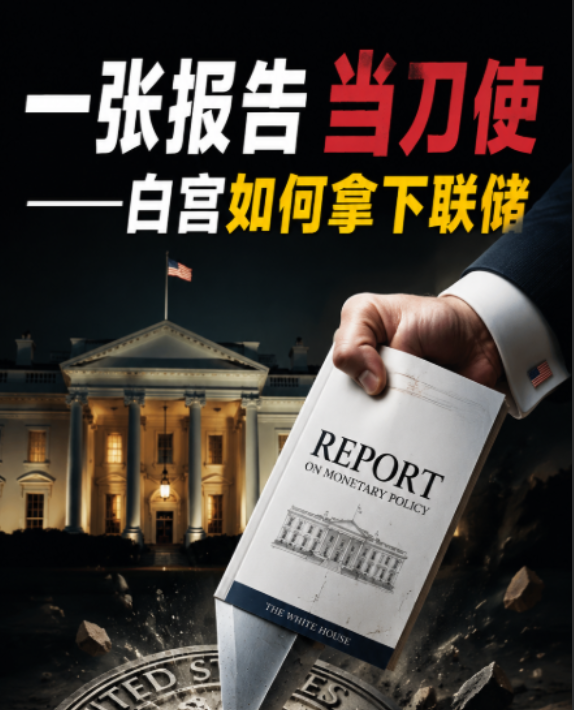 一张报告当刀使——白宫如何拿下联储