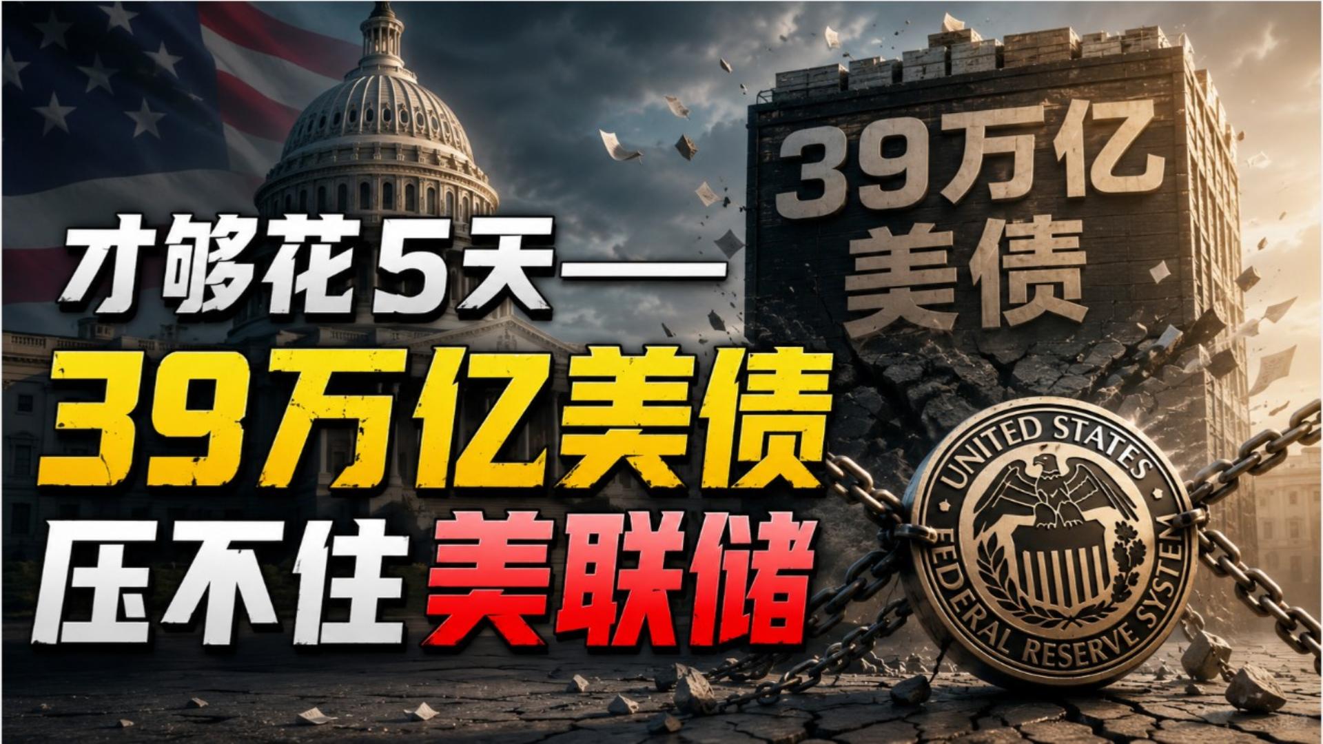 39万亿美债不敢加息？算完账你就醒了