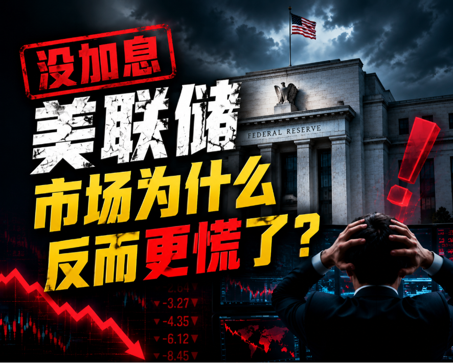 美联储没加息，市场为什么反而更慌了？