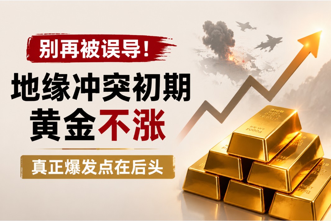 别再被误导！地缘冲突初期黄金不涨 真正爆发点在后头
