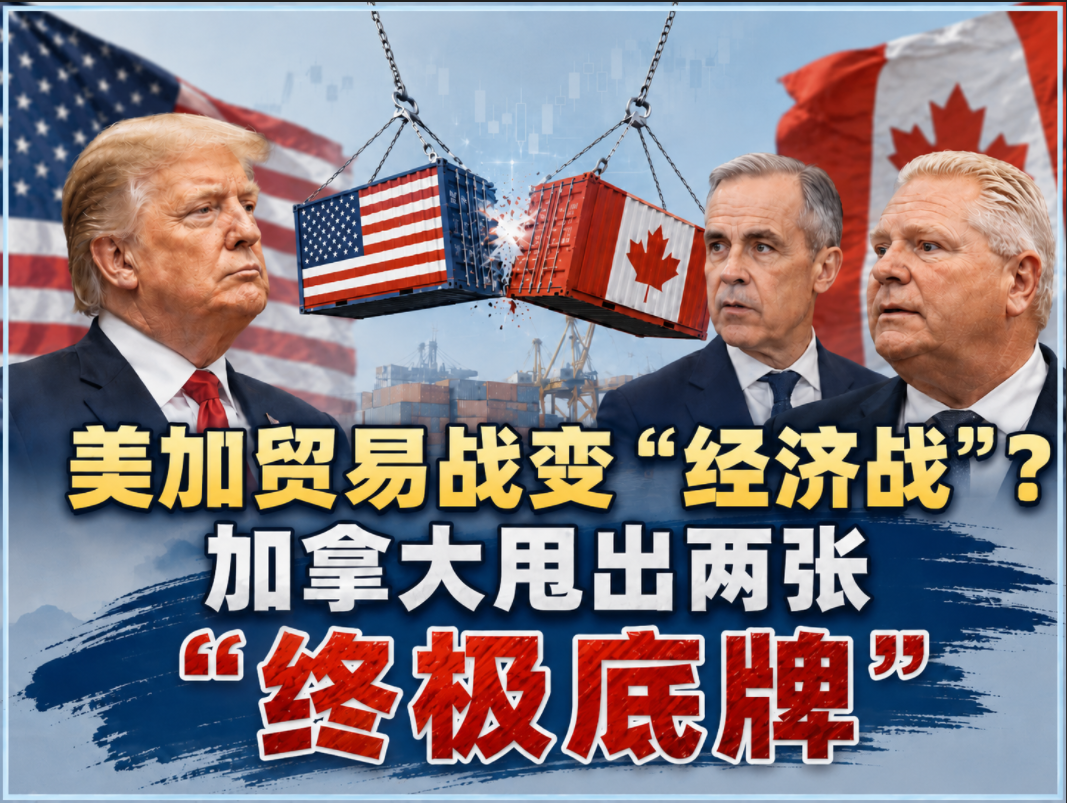 美加贸易战变“经济战”？加拿大甩出两张“终极底牌”
