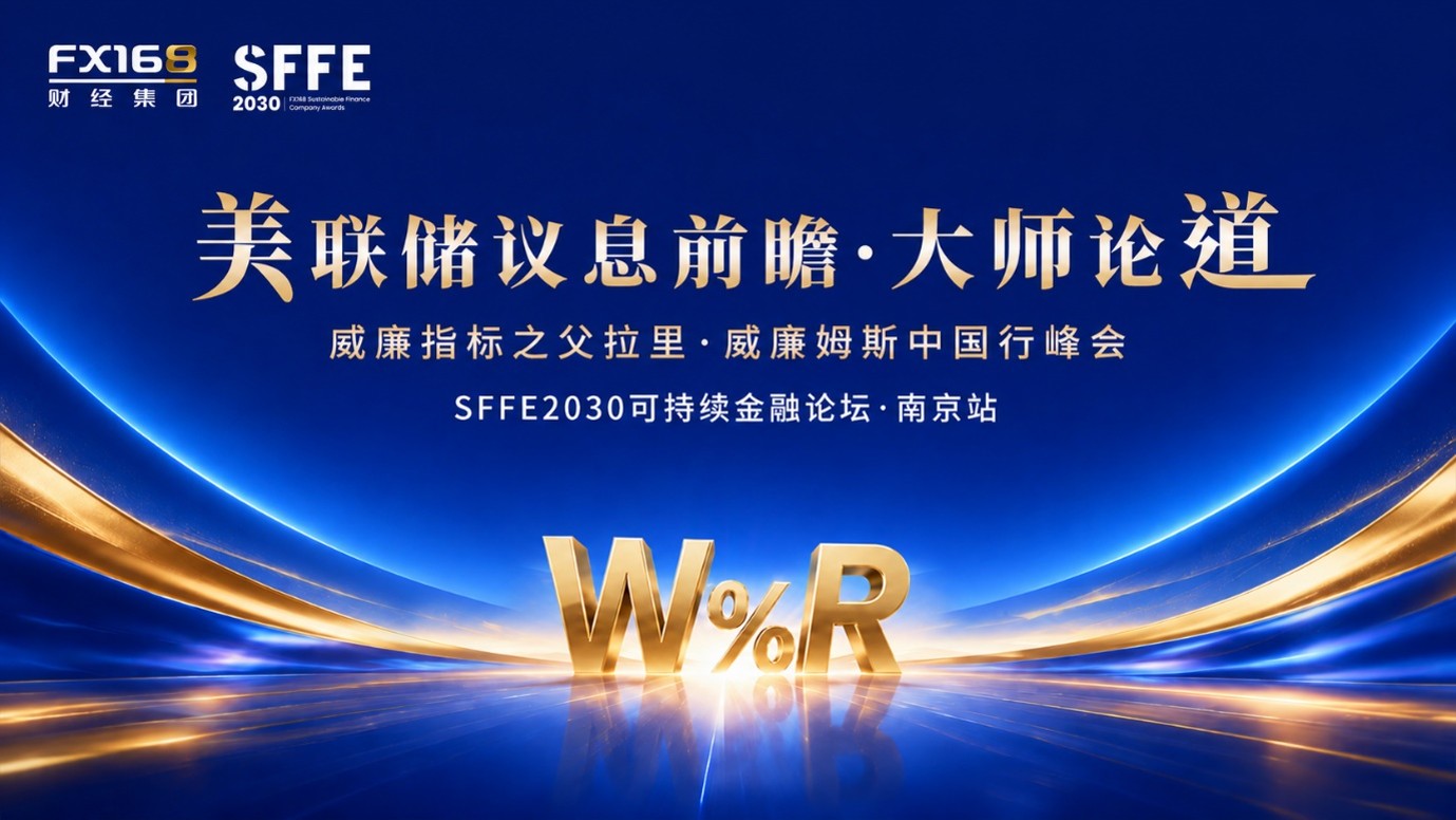 “威廉指标之父”Larry Williams 8·29亲临南京 共话美联储政策、风险管理与AI投研
