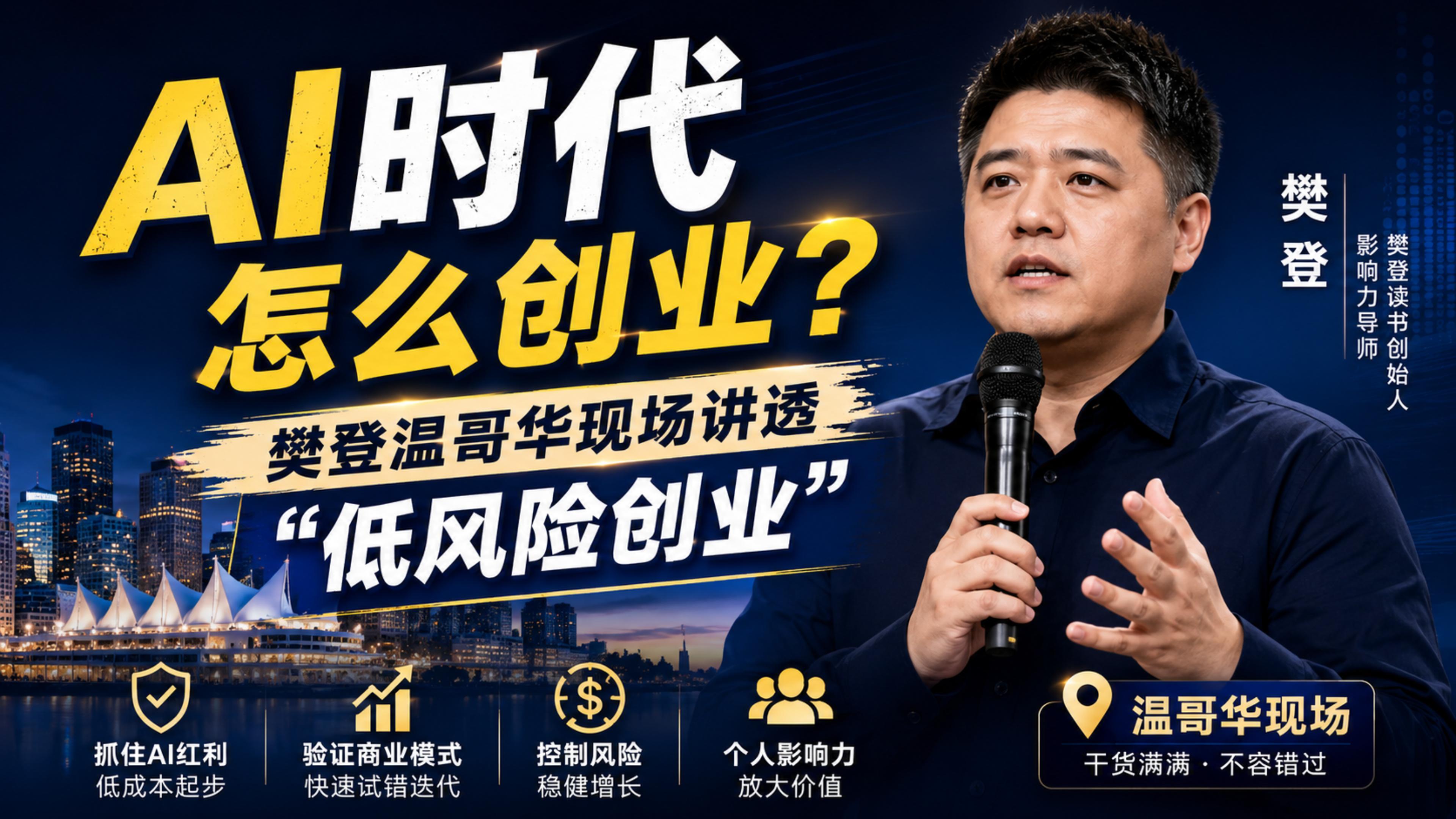 AI时代怎么创业？樊登温哥华现场讲透“低风险创业”