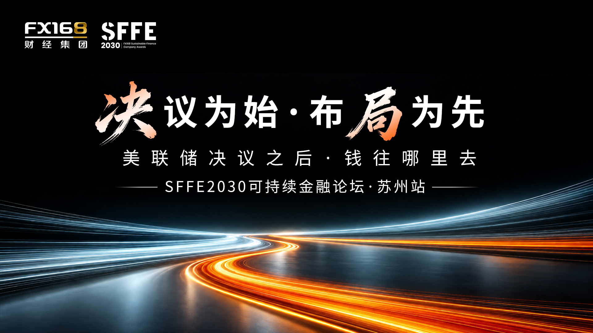 美联储决议之后如何布局？SFFE2030可持续金融论坛·苏州站将于9月20日启幕