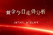 黄金大涨破位走预期！禁高位站岗等回落