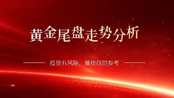 凌晨讲话能否擎天一柱拯救黄金多头?