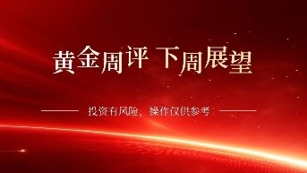 黄金本周解读,下周展望,黄金白银中长线布局