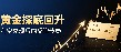 黄金周评:黄金多空博弈加剧,反弹之后理性看待后市行情
