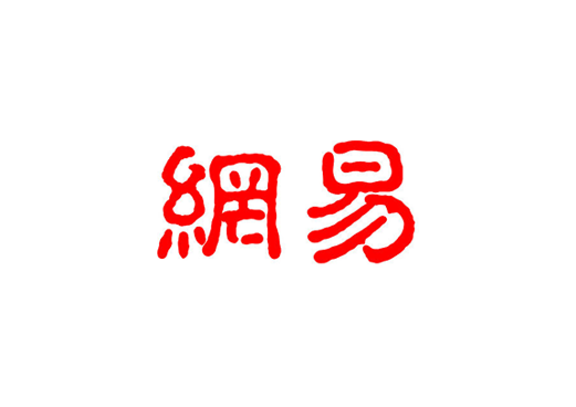 大和上调网易目标价至263港元，第四季派息率预计维持75%