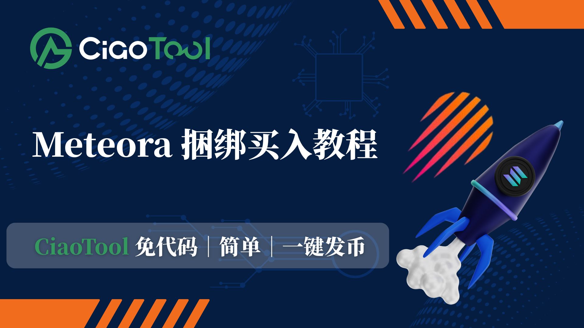 Meteora 捆绑买入：更安全的Solana 代币创建方式提供者FX168