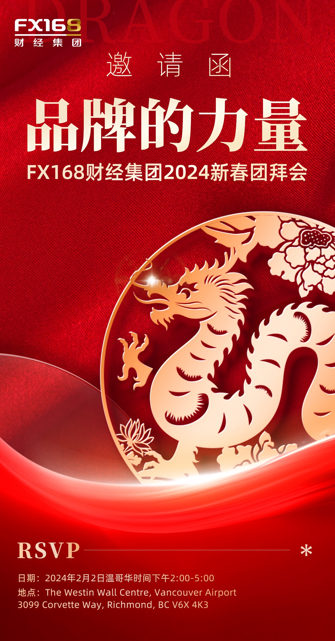 品牌的力量——FX168财经集团2024新春团拜会-FX168北美分站