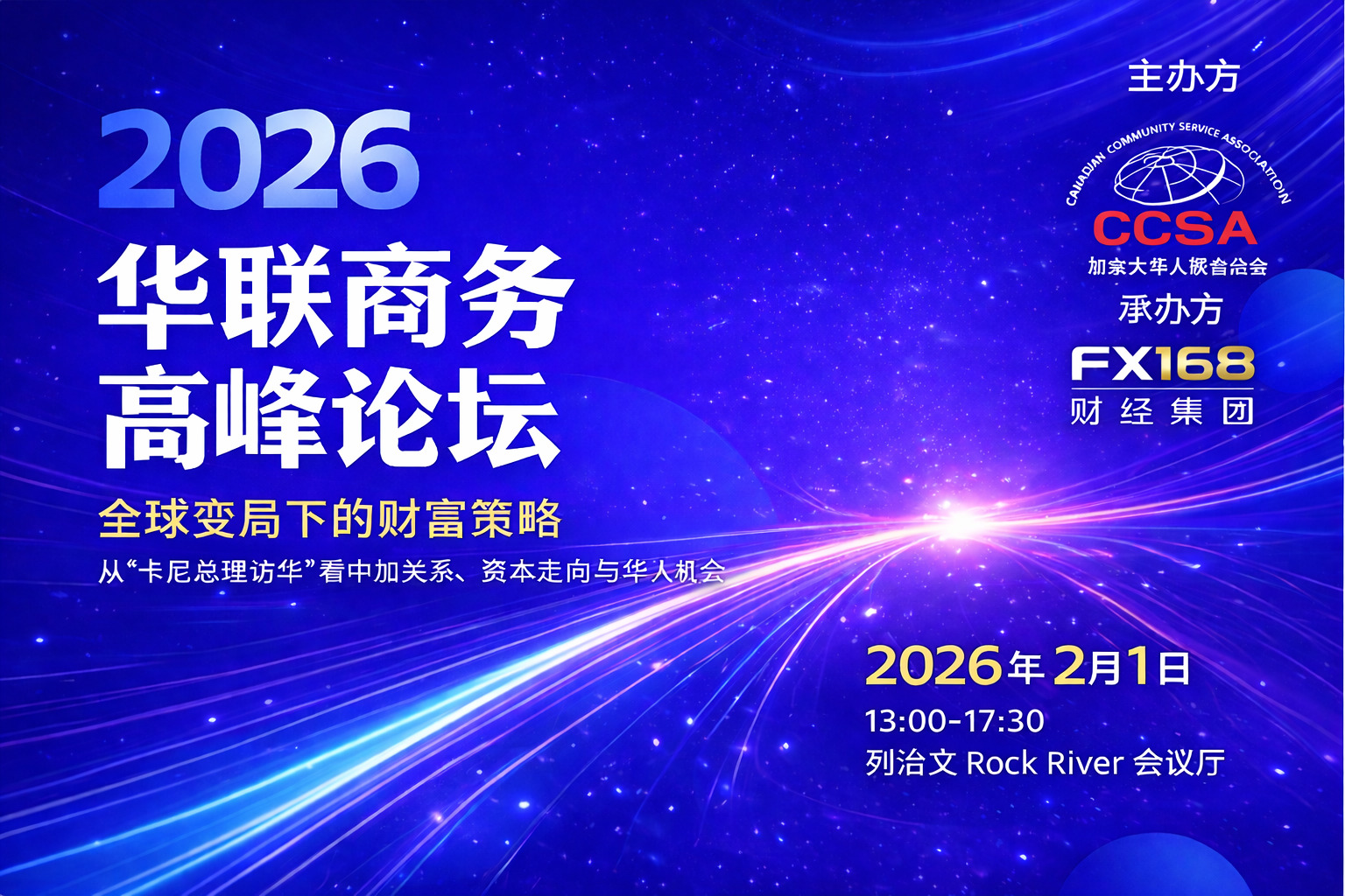 2026华联商务高峰论坛即将启幕｜从“卡尼总理访华”看中加关系、资本走向与华人机会提供者FX168