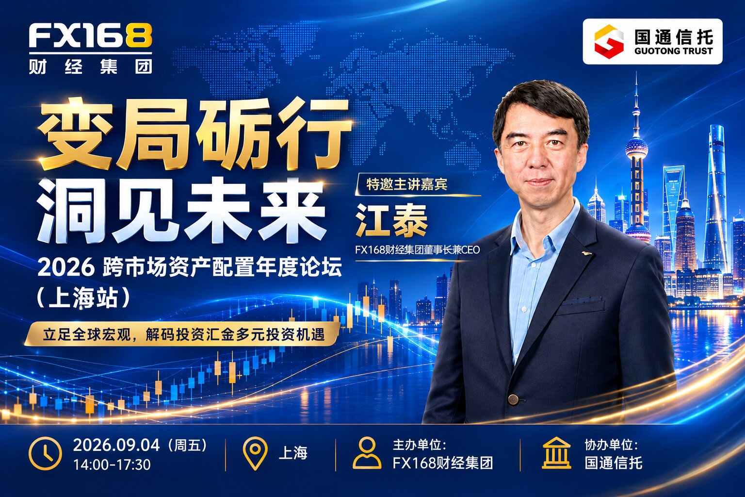 变局砺行,洞见未来——2026跨市场资产配置年度论坛将于9月在上海启幕