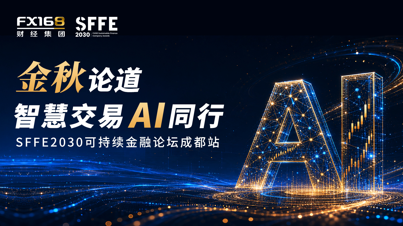 交易进入AI时代，投资者如何升级交易体系？SFFE2030成都站9月12日启幕