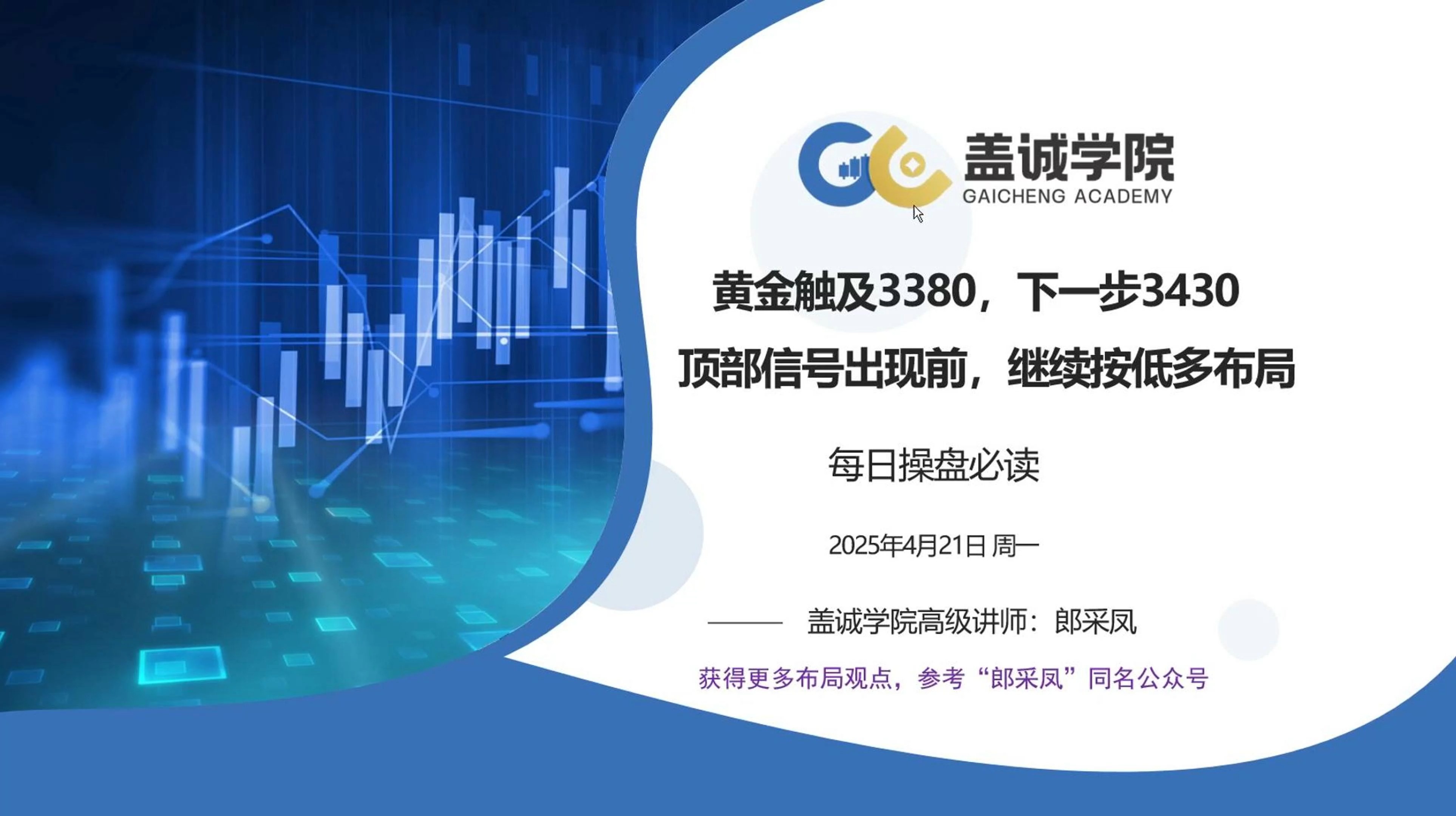 4月21日操盘必读：3380目标已到位，回踩继续低多#黄金#历史新高