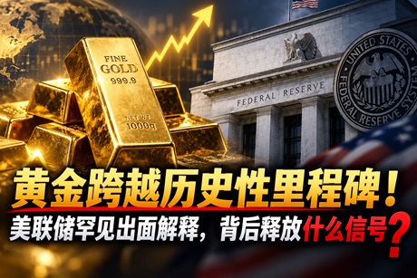黄金跨越历史性里程碑！美联储罕见出面解释，背后释放什么信号？