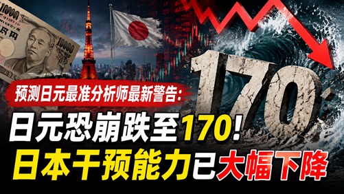 https://static.fx168api.com/img/user/fa08addb600c393f00285af5bd49d864/0622/100087/%E9%A2%84%E6%B5%8B%E6%97%A5%E5%85%83%E6%9C%80%E5%87%86%E5%88%86%E6%9E%90%E5%B8%88%E6%9C%80%E6%96%B0%E8%AD%A6%E5%91%8A%20%E6%97%A5%E5%85%83%E6%81%90%E5%B4%A9%E8%B7%8C%E8%87%B3170%EF%BC%81%E6%97%A5%E6%9C%AC%E5%B9%B2%E9%A2%84%E8%83%BD%E5%8A%9B%E5%B7%B2%E5%A4%A7%E5%B9%85%E4%B8%8B%E9%99%8D.jpg