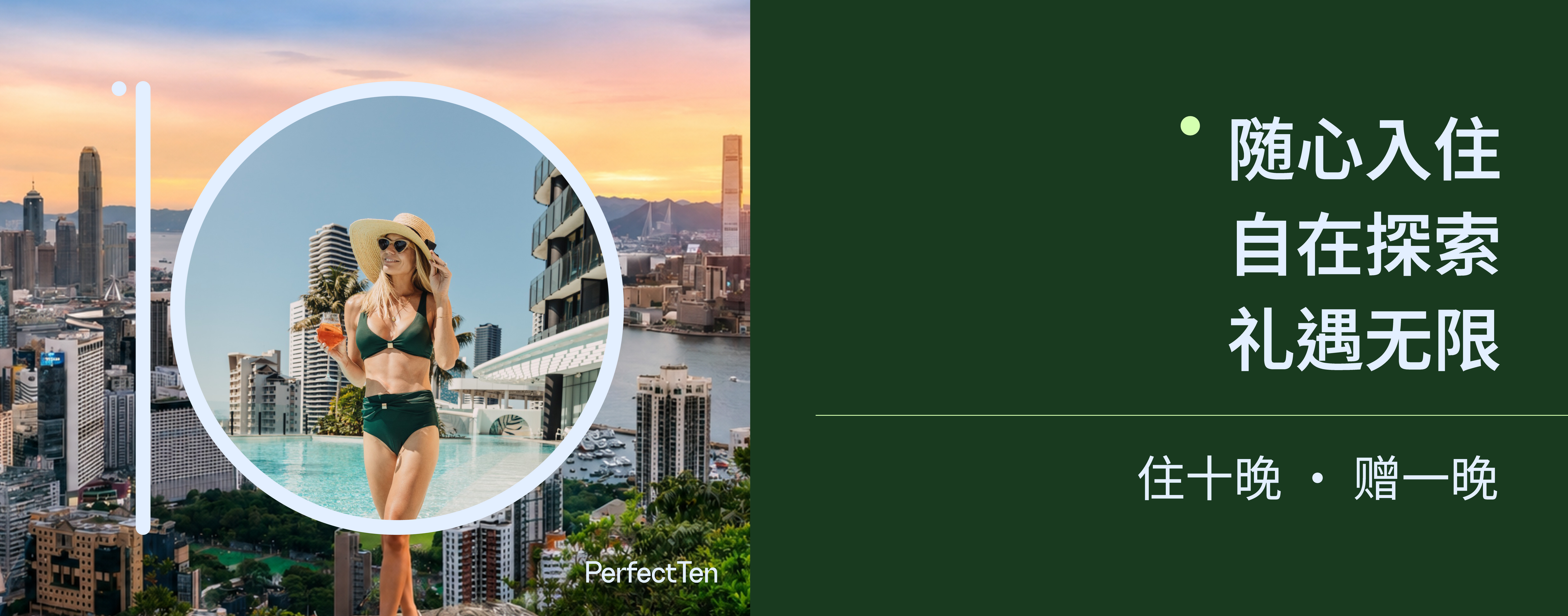 「Perfect 10」会员奖赏计划宣传图片，以香港维多利亚港及摩天大楼天际线为背景，前景为酒店无边际泳池及度假场景。右侧显示宣传标语「随心入住 自在探索 礼遇无限」，下方标示优惠内容「住十晚・赠一晚」。