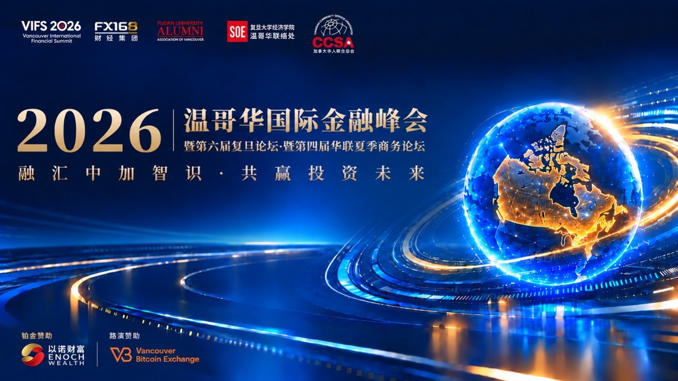 2026温哥华国际金融峰会暨第六届复旦论坛暨第四届华联夏季商务论坛，将于10月10日在温哥华喜来登机场酒店举行，主题为“融汇中加智识* 共赢投资未来”。